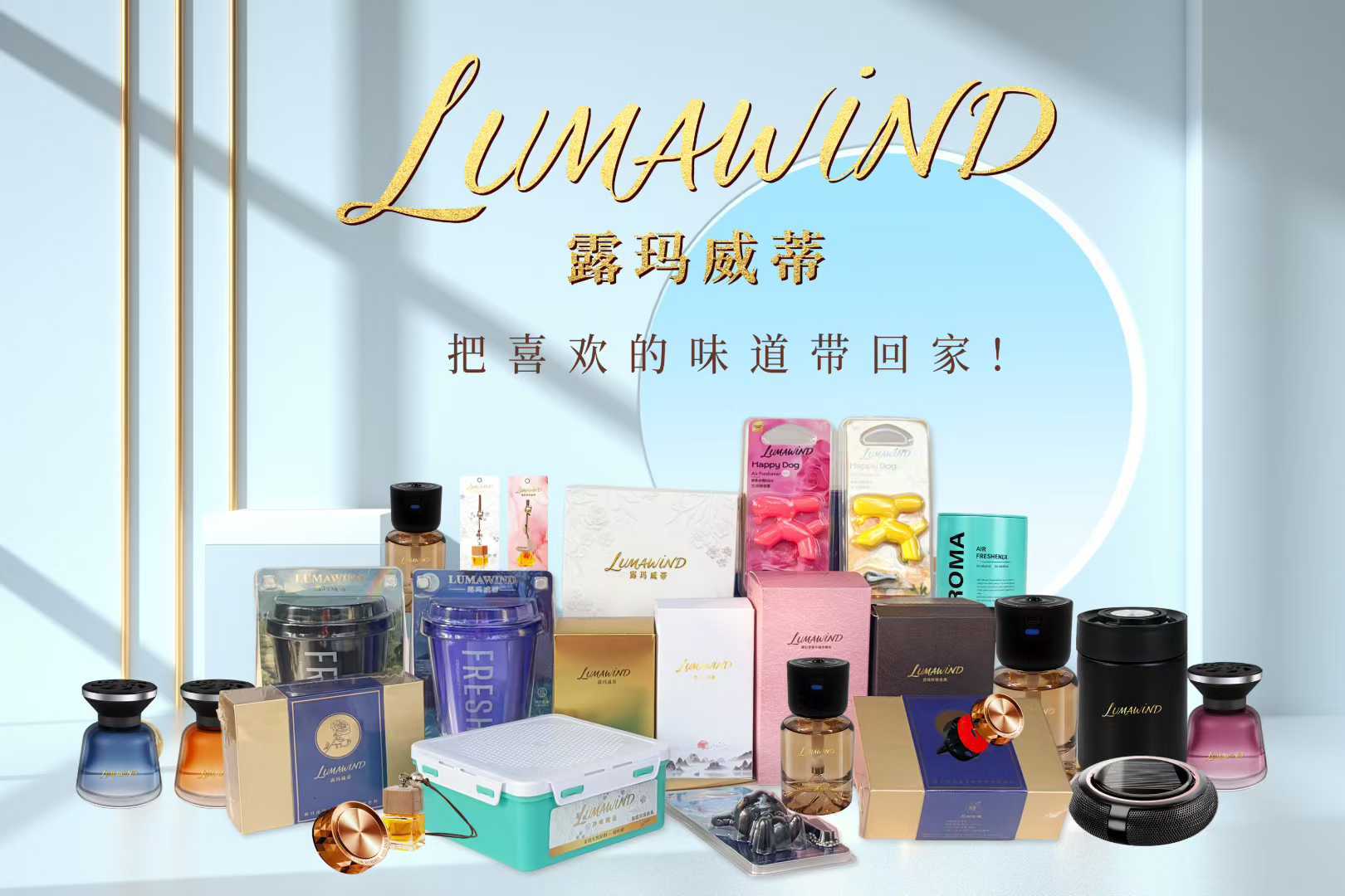 ” 露玛威蒂车载香薰新品发布会圆满落幕CQ9电子app“御香随行·悦伴途远(图5)